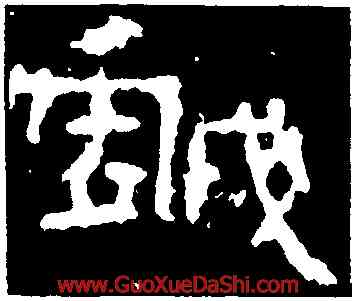 戲,武梁祠刻石,書法字典